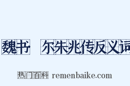 魏书·尔朱兆传反义词是什么意思的图片